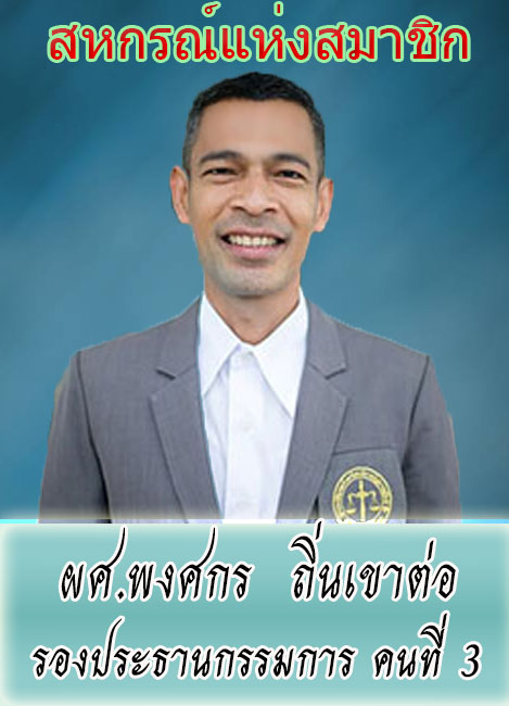 13_4_vicechairman3_pongsakhon.jpg